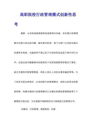 高职院校行政管理模式创新性思考