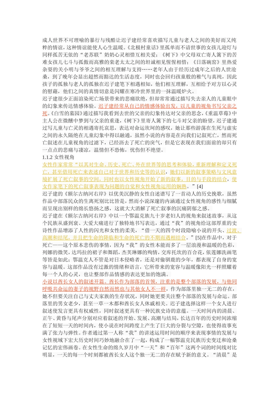 论迟子建小说的死亡叙述_第3页