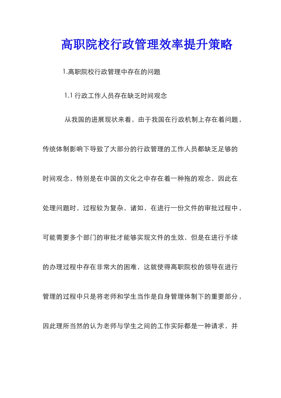 高职院校行政管理效率提升策略_第1页