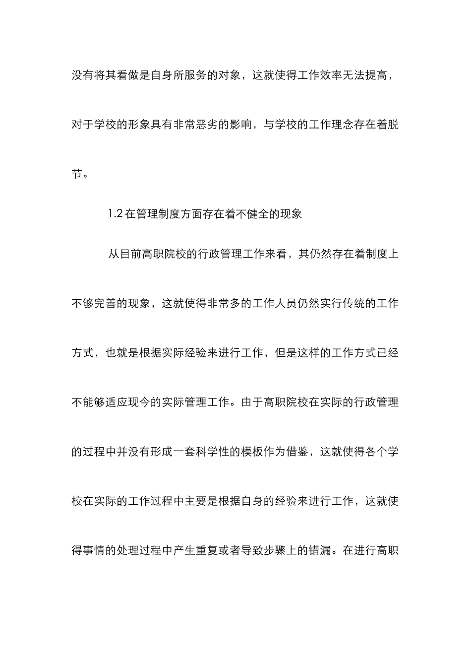 高职院校行政管理效率提升策略_第2页