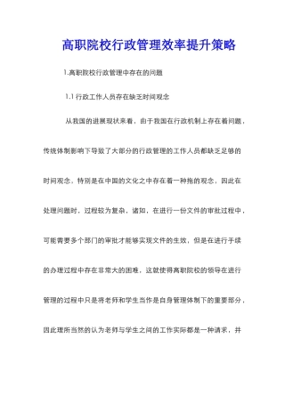 高职院校行政管理效率提升策略