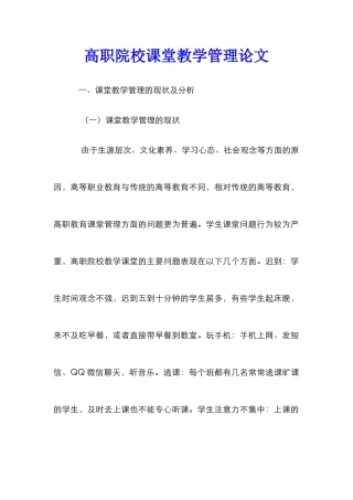 高职院校课堂教学管理论文