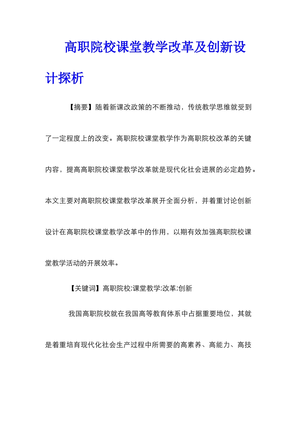 高职院校课堂教学改革及创新设计探析_第1页