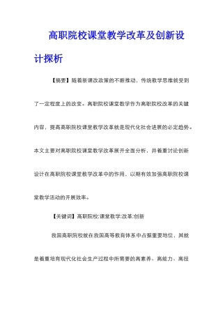 高职院校课堂教学改革及创新设计探析