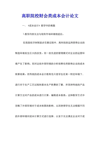高职院校财会类成本会计论文