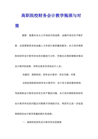 高职院校财务会计教学瓶颈与对策
