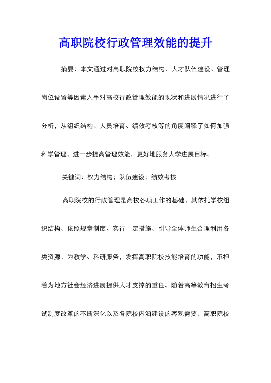 高职院校行政管理效能的提升_第1页