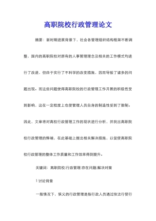 高职院校行政管理论文
