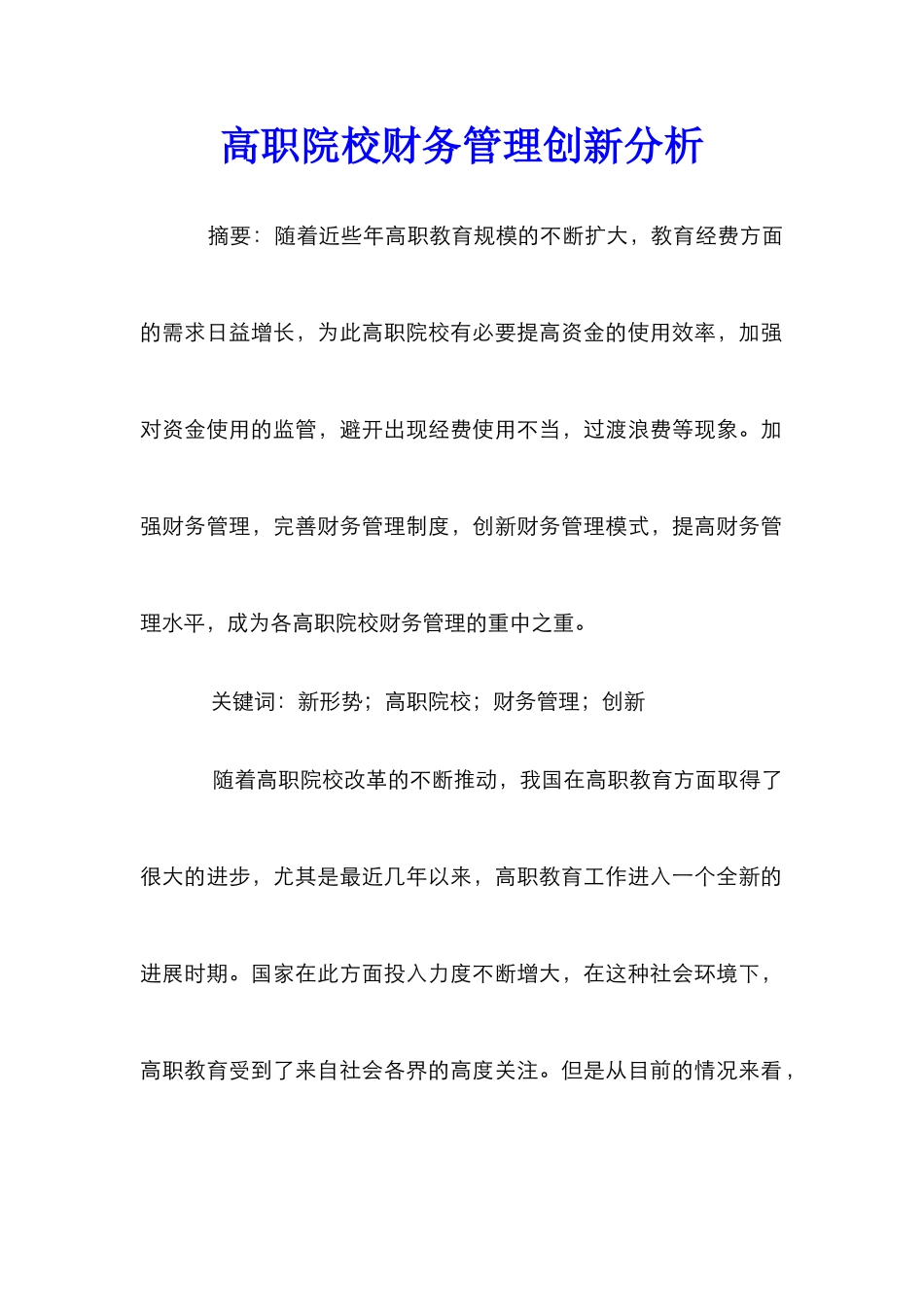 高职院校财务管理创新分析_0_第1页