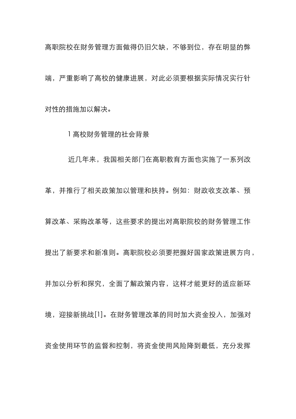 高职院校财务管理创新分析_0_第2页