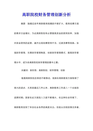 高职院校财务管理创新分析_0