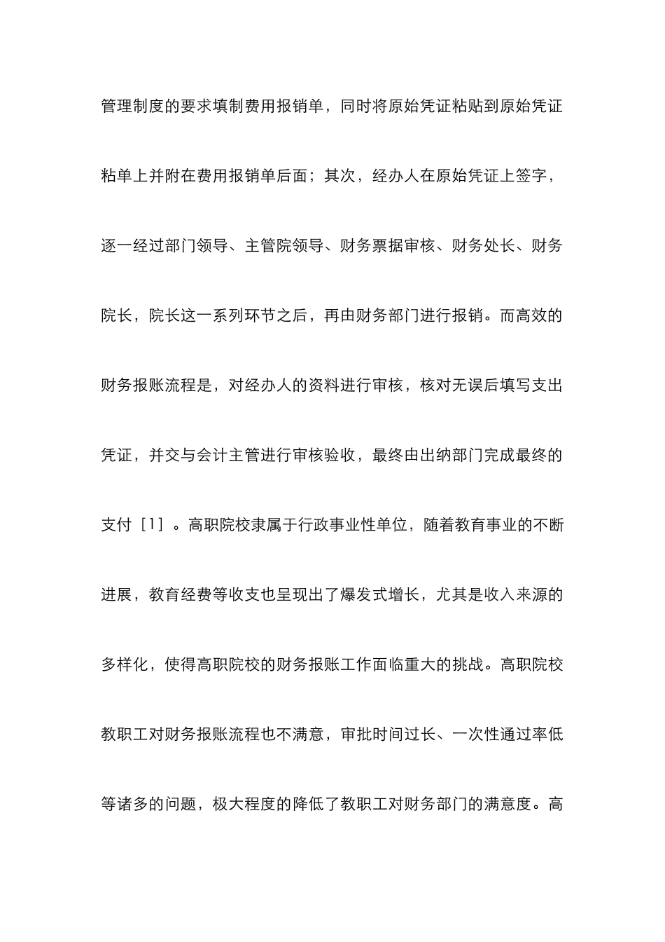 高职院校财务报账流程优化研究_0_第3页
