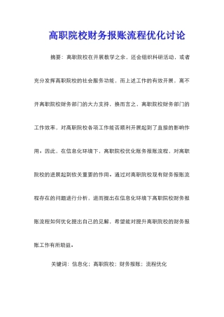 高职院校财务报账流程优化研究_0