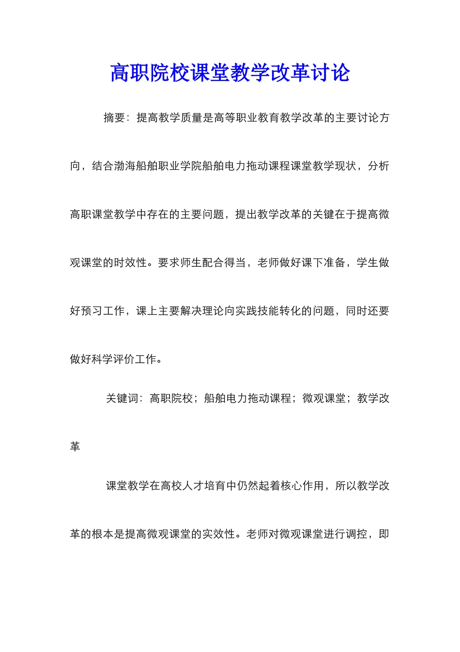 高职院校课堂教学改革研究_第1页