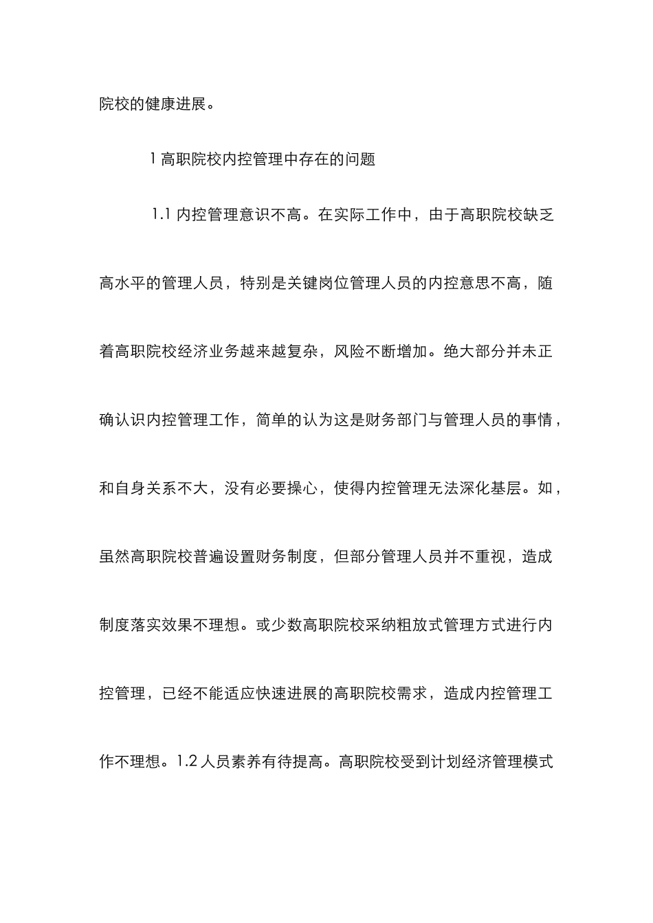 高职院校财务内部控制管理分析_第2页