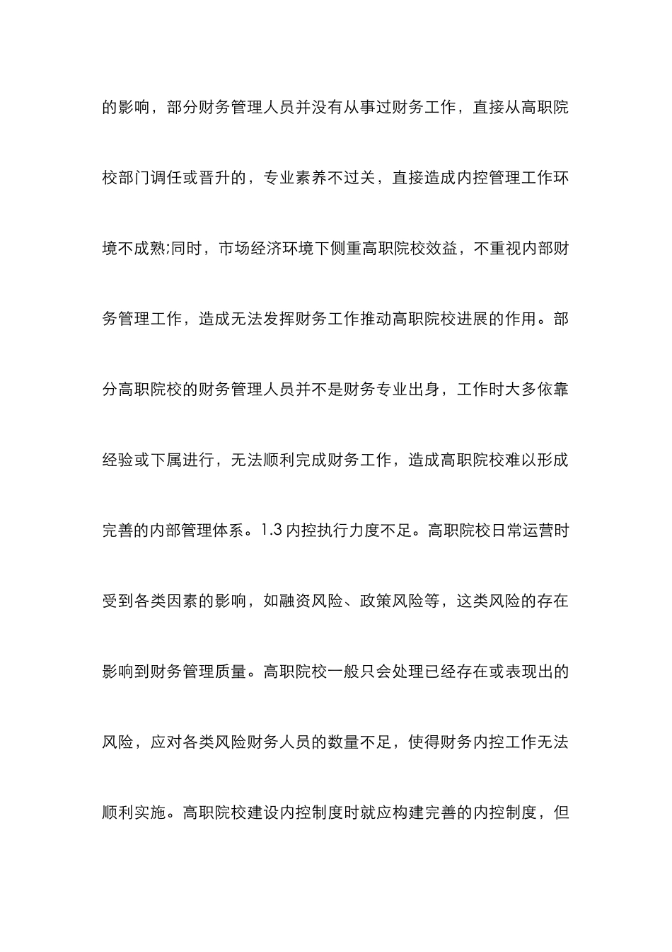 高职院校财务内部控制管理分析_第3页