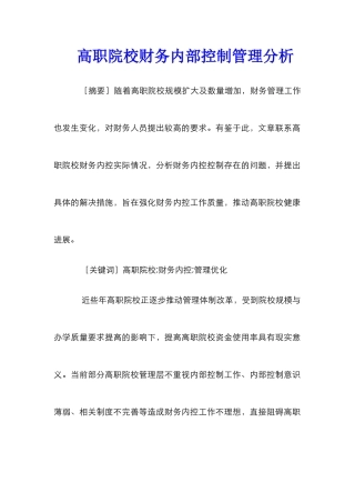 高职院校财务内部控制管理分析