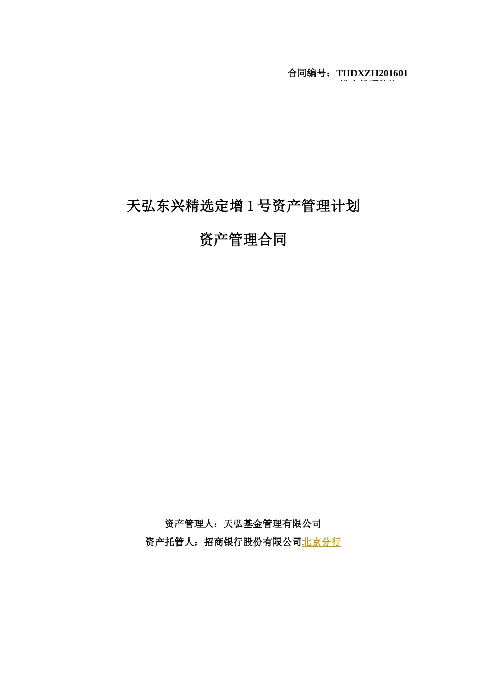 1天弘东兴精选定增1号资产管理计划资管合同-招行XXXX0523_第1页