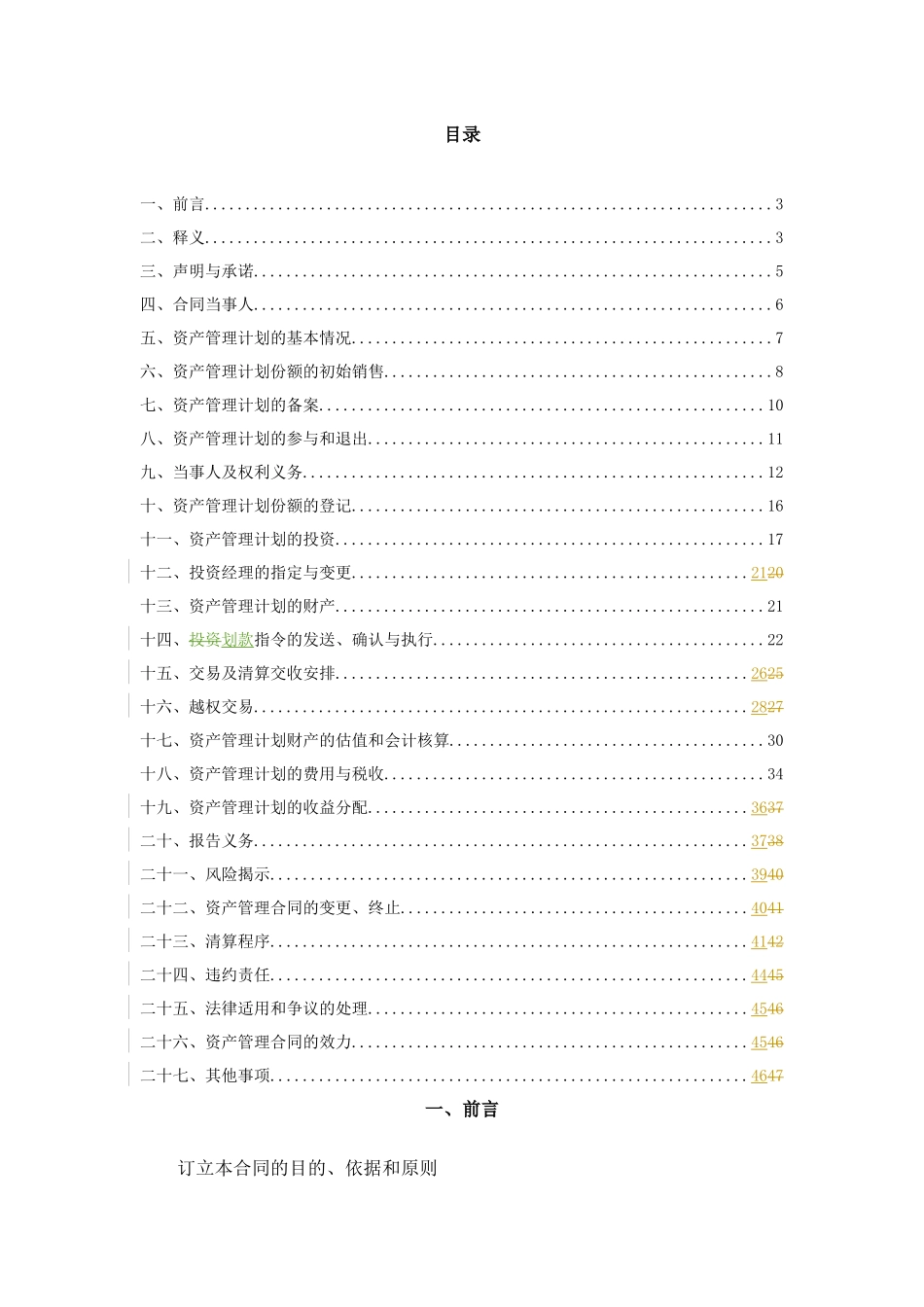 1天弘东兴精选定增1号资产管理计划资管合同-招行XXXX0523_第3页