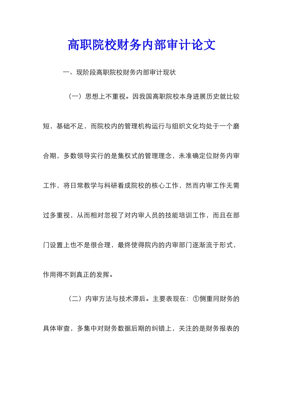 高职院校财务内部审计论文_第1页