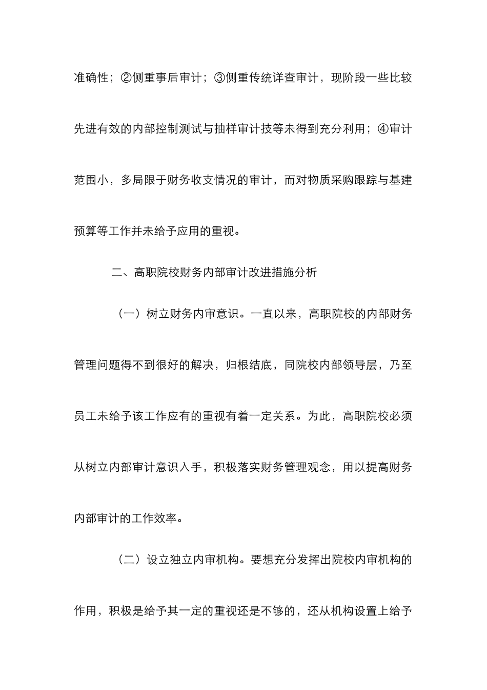 高职院校财务内部审计论文_第2页