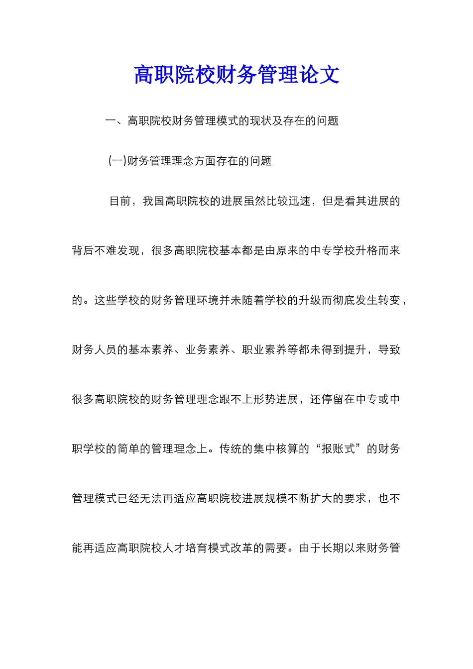 高职院校财务管理论文_第1页