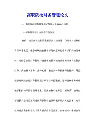 高职院校财务管理论文