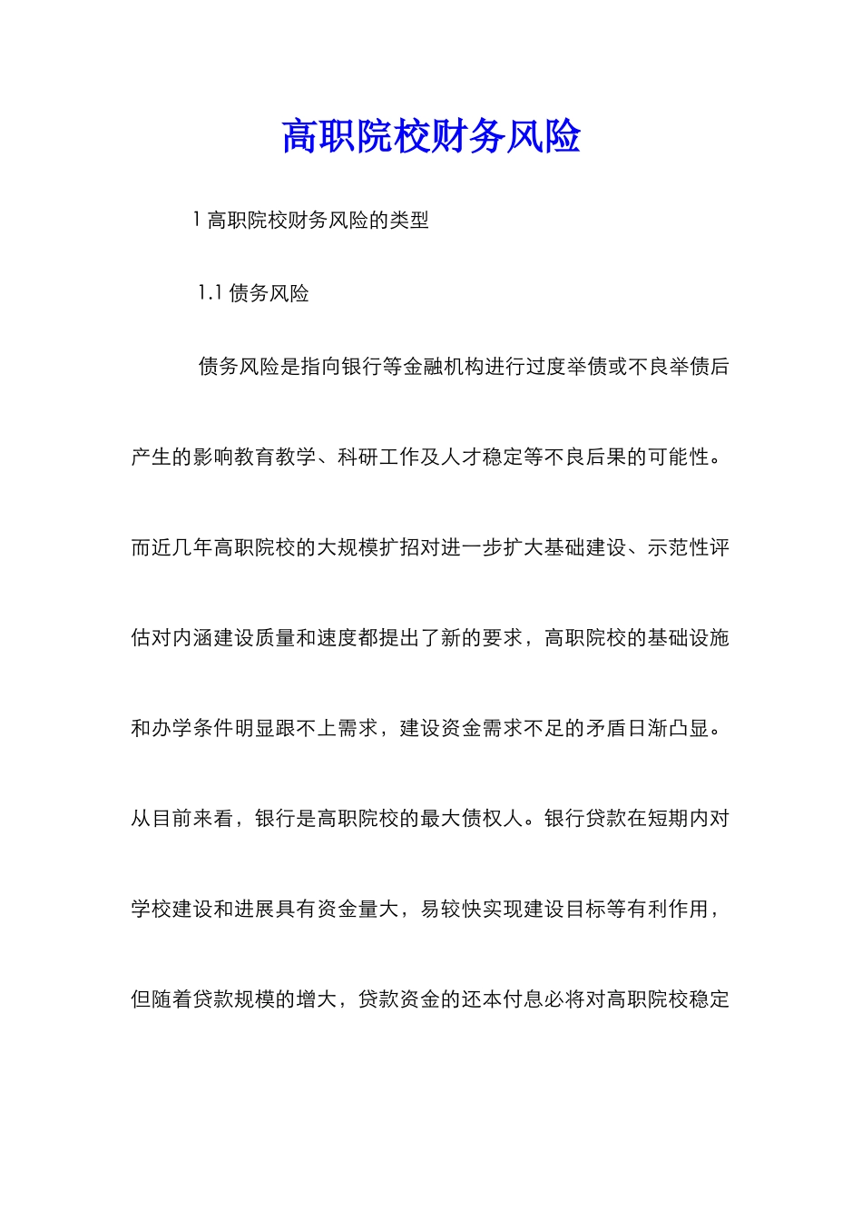 高职院校财务风险_第1页