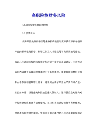 高职院校财务风险