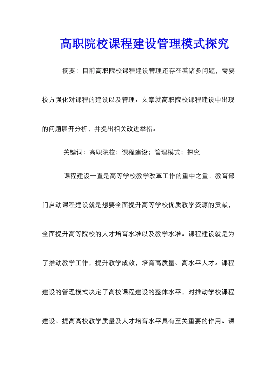 高职院校课程建设管理模式探索_第1页