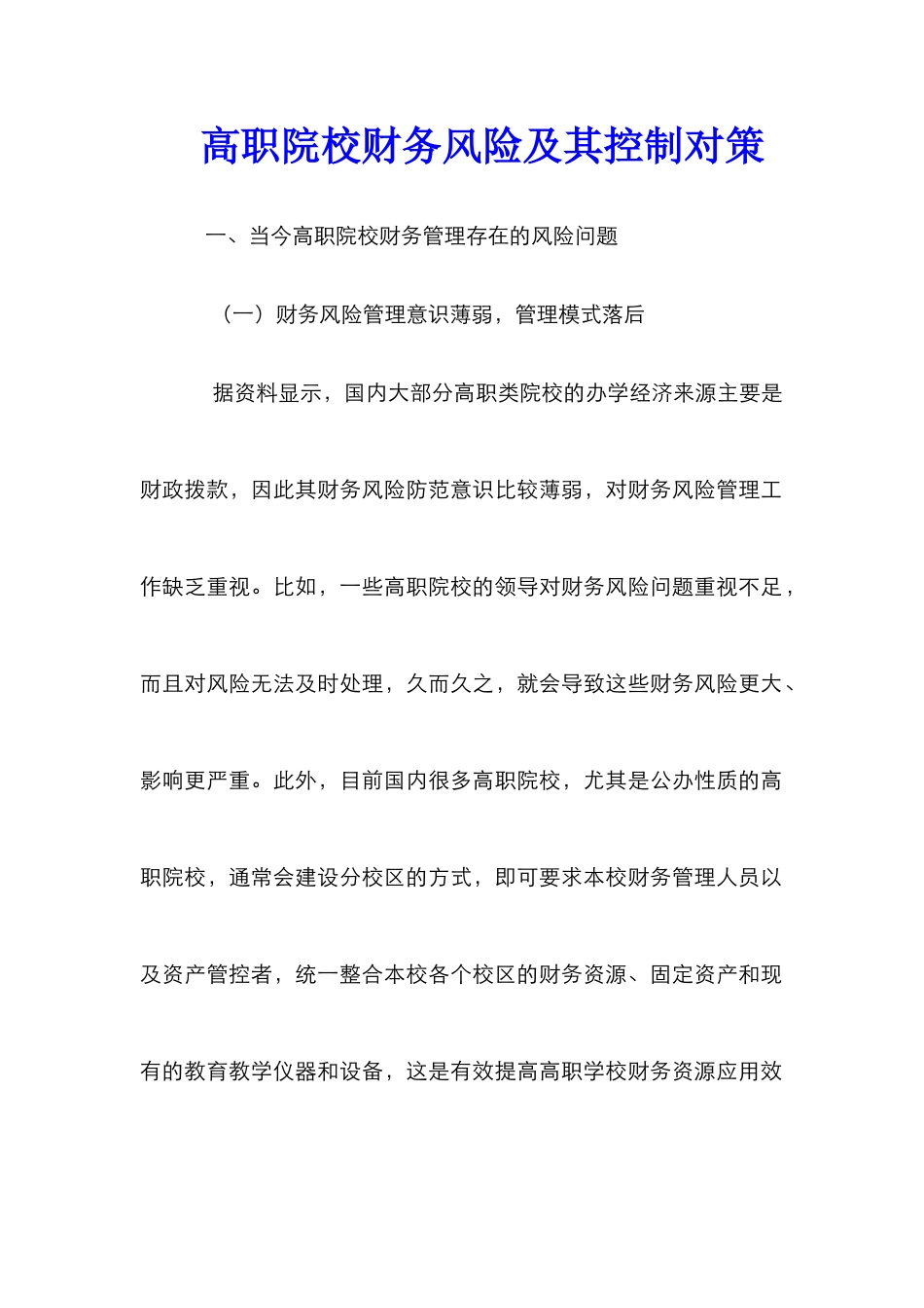 高职院校财务风险及其控制对策_第1页