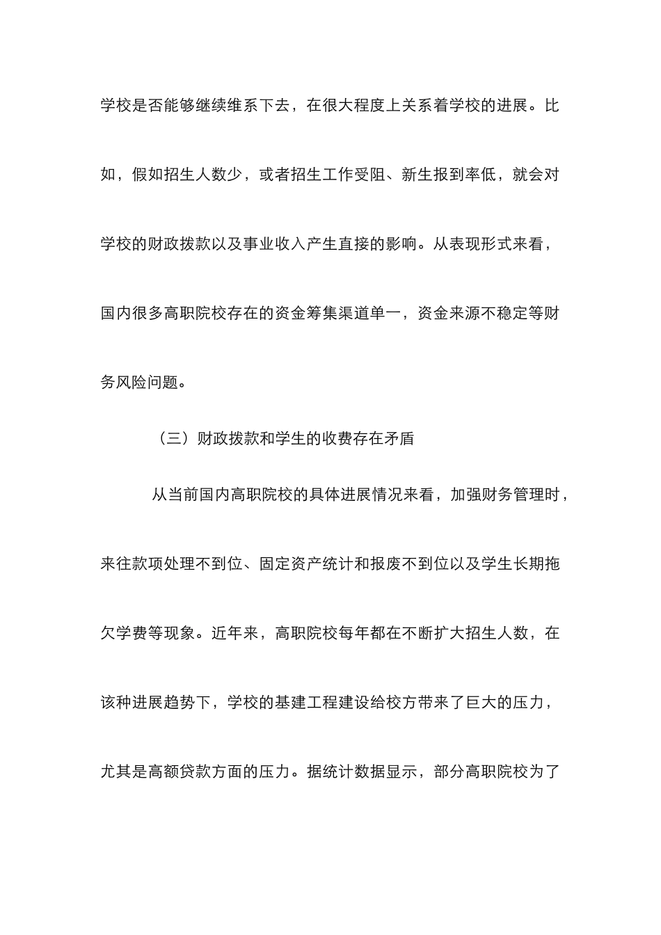 高职院校财务风险及其控制对策_第3页