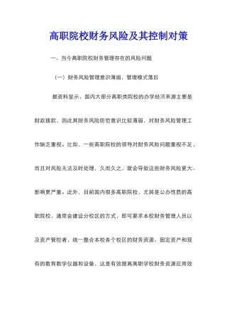 高职院校财务风险及其控制对策