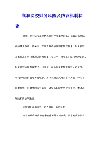 高职院校财务风险及防范机制构建