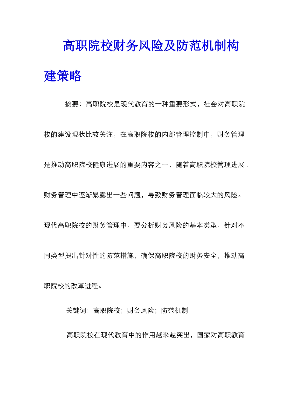 高职院校财务风险及防范机制构建策略_第1页