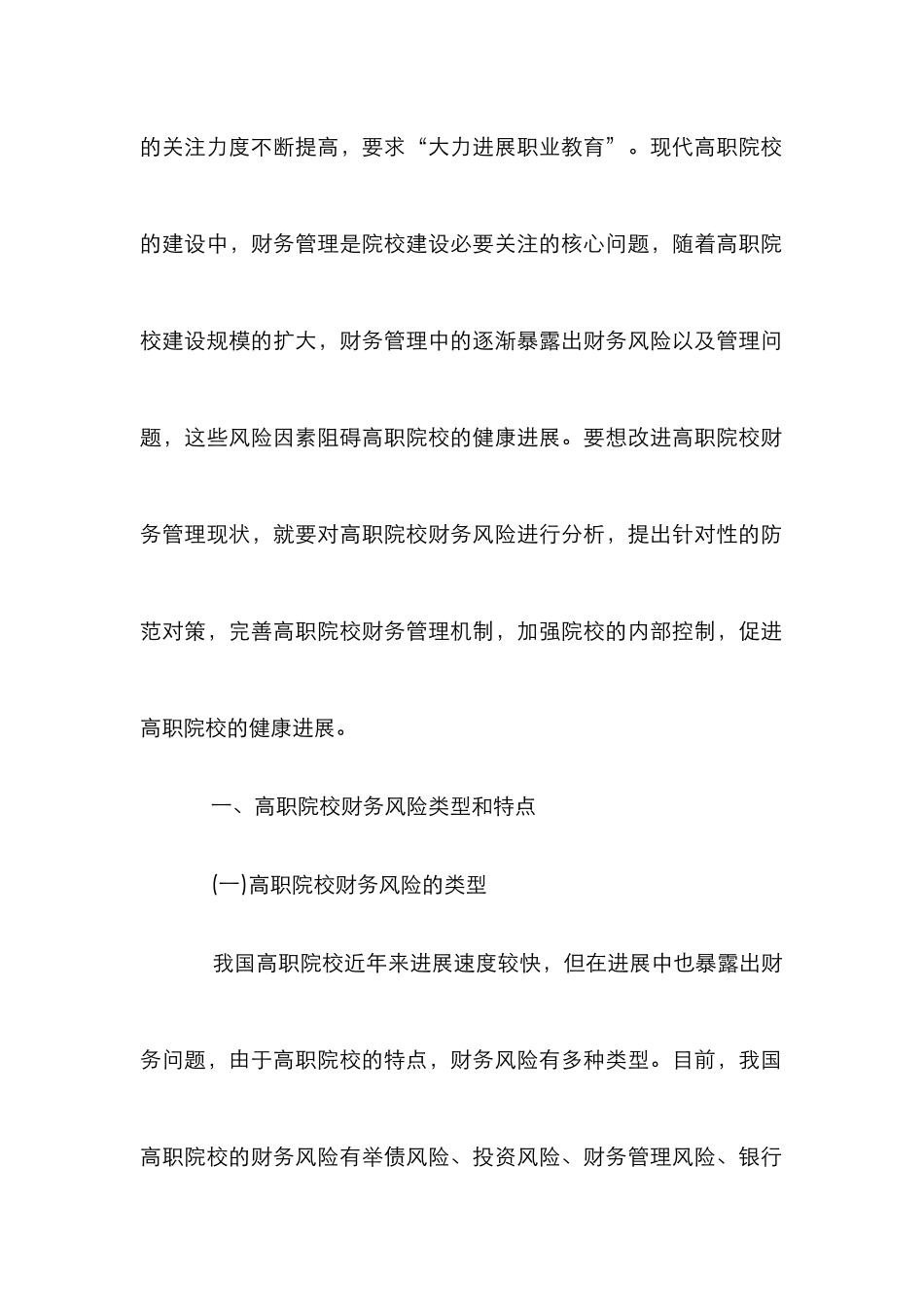 高职院校财务风险及防范机制构建策略_第2页