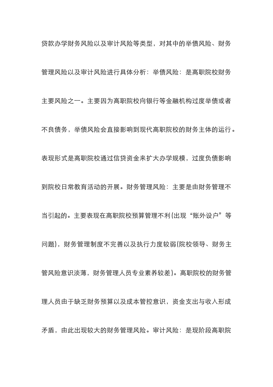 高职院校财务风险及防范机制构建策略_第3页