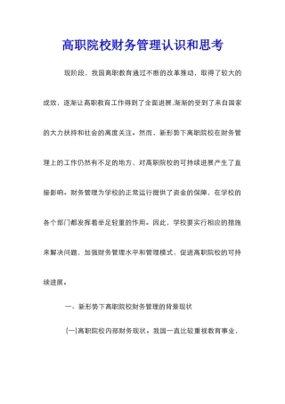 高职院校财务管理认识和思考_0