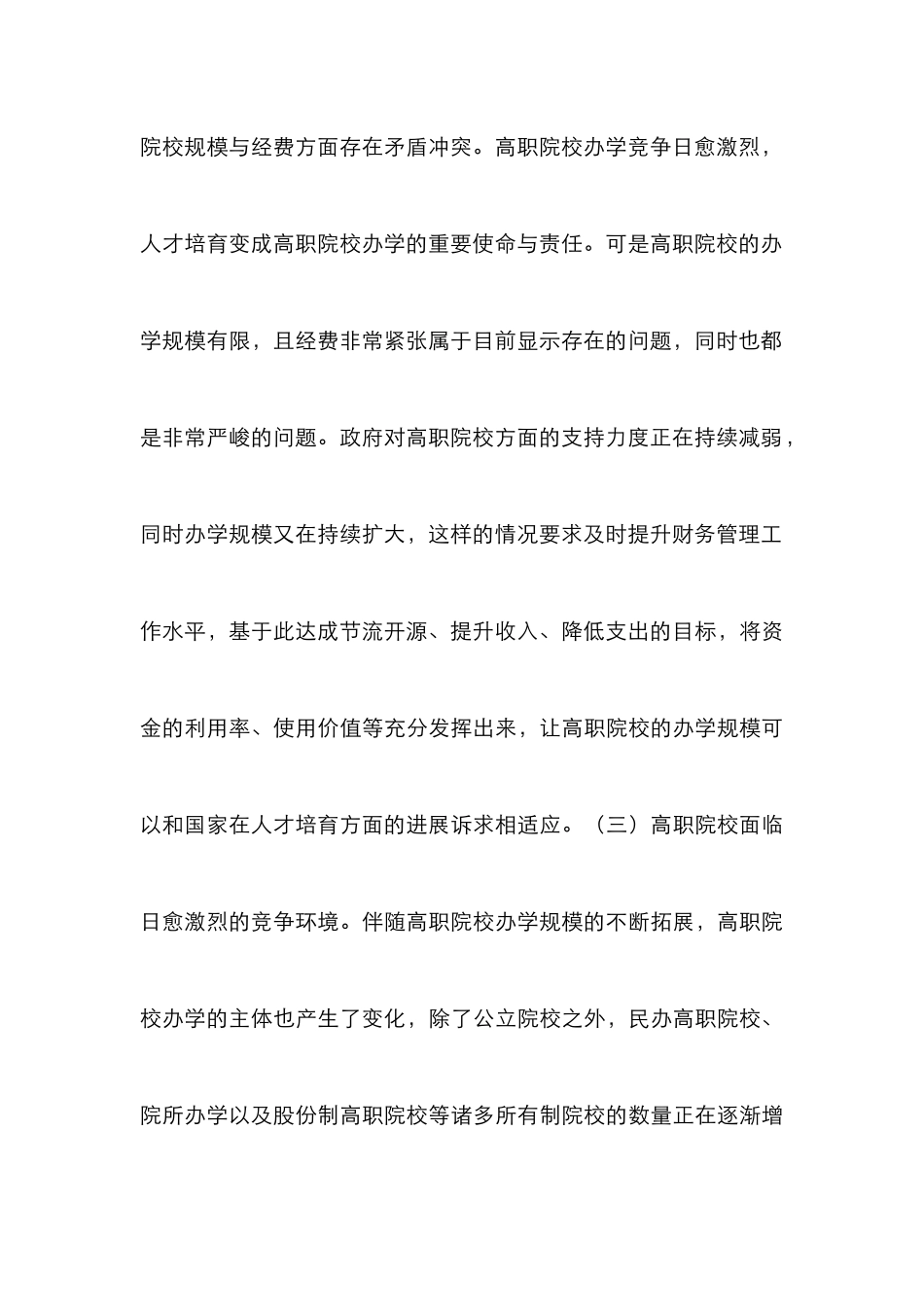 高职院校财务管理办法研究_第3页