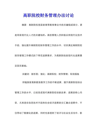 高职院校财务管理办法研究