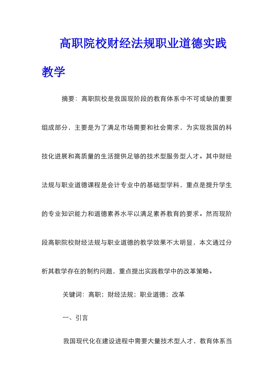 高职院校财经法规职业道德实践教学_0_第1页