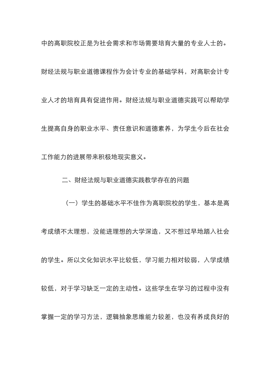 高职院校财经法规职业道德实践教学_0_第2页