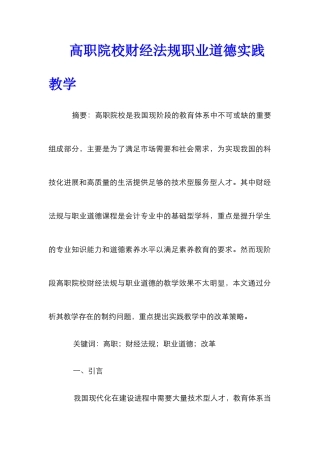 高职院校财经法规职业道德实践教学_0