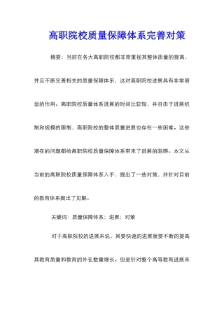 高职院校质量保障体系完善对策