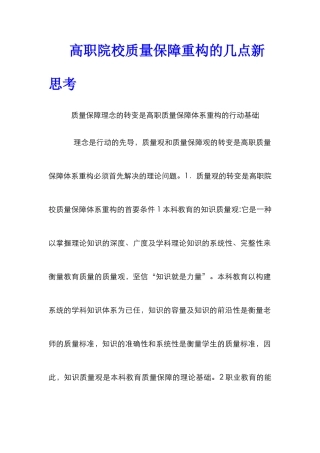 高职院校质量保障重构的几点新思考