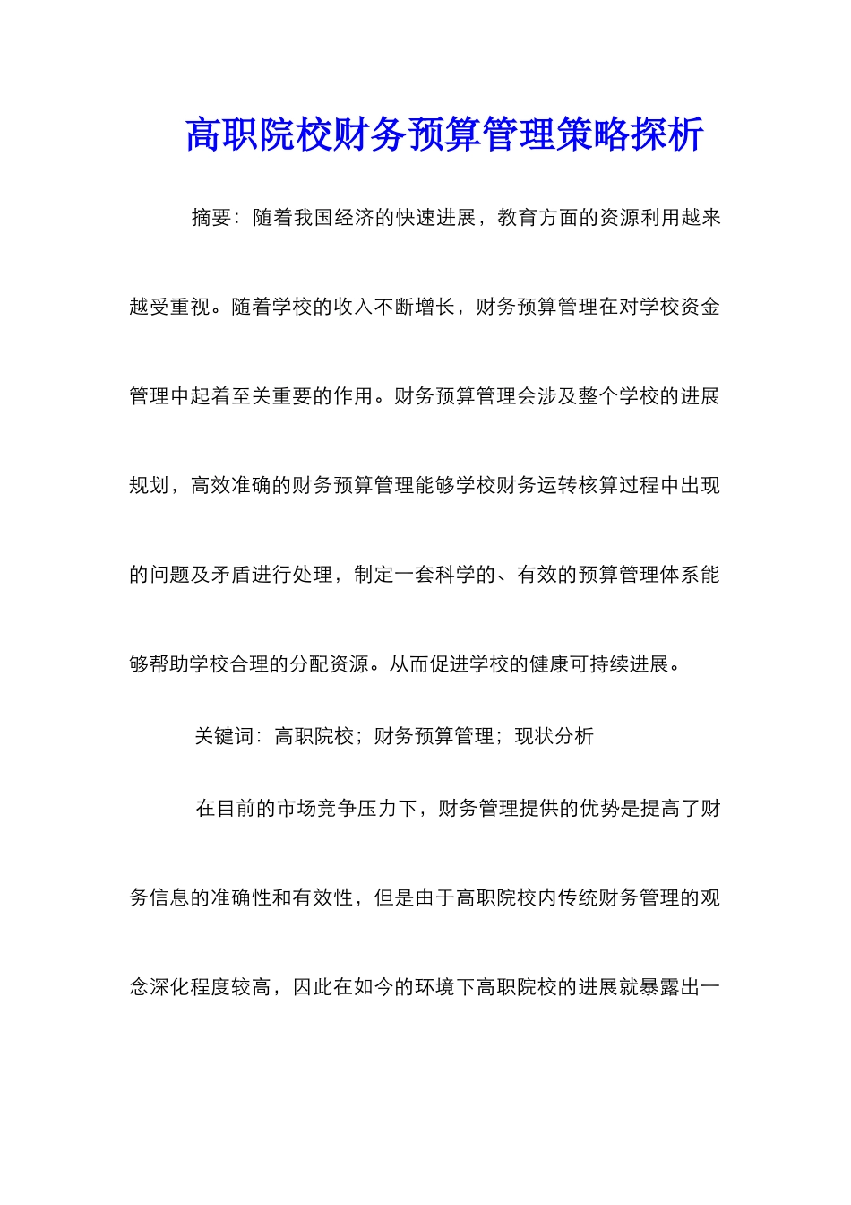高职院校财务预算管理策略探析_第1页