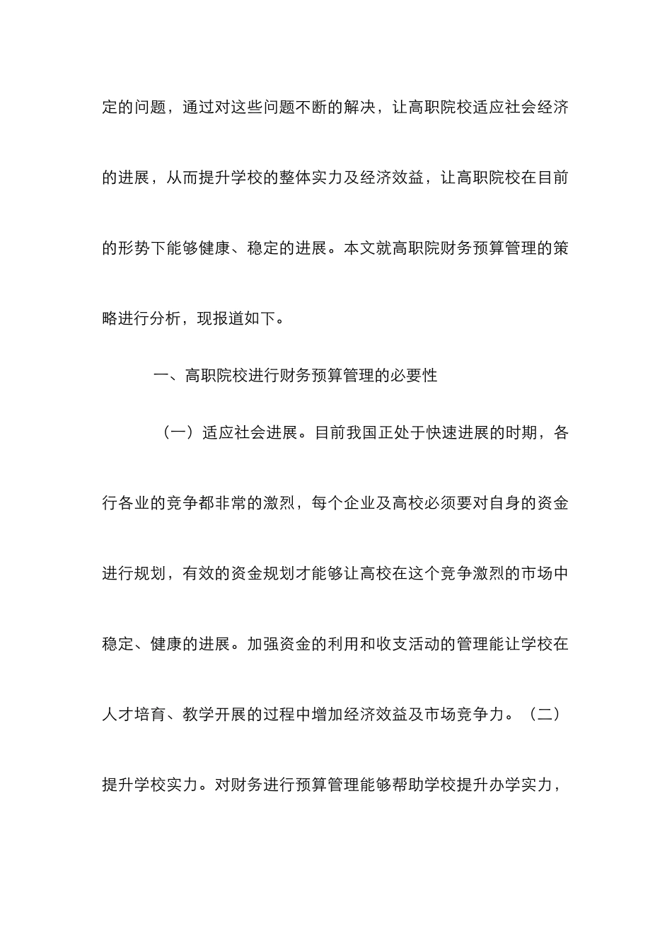 高职院校财务预算管理策略探析_第2页