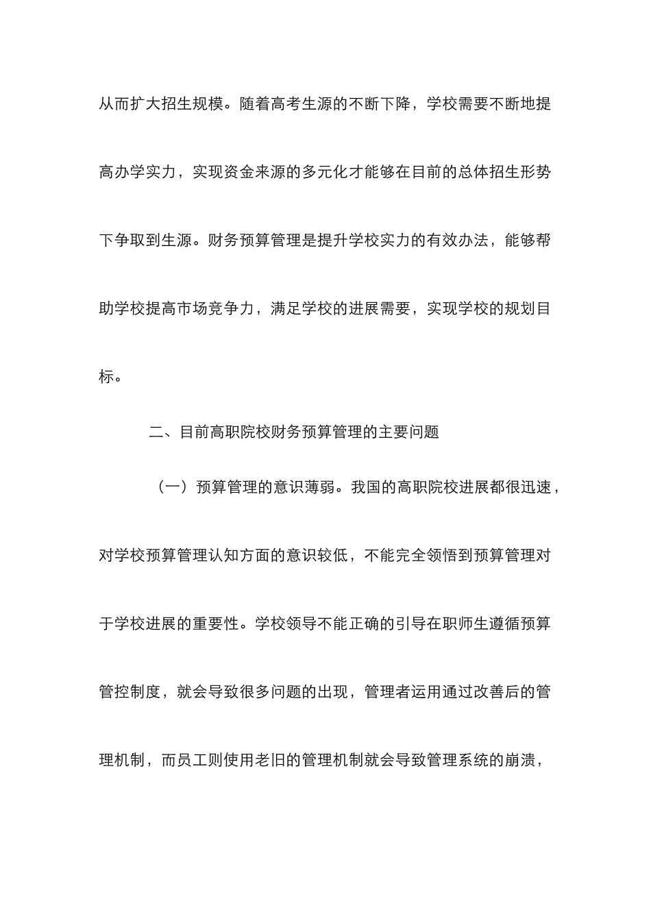 高职院校财务预算管理策略探析_第3页