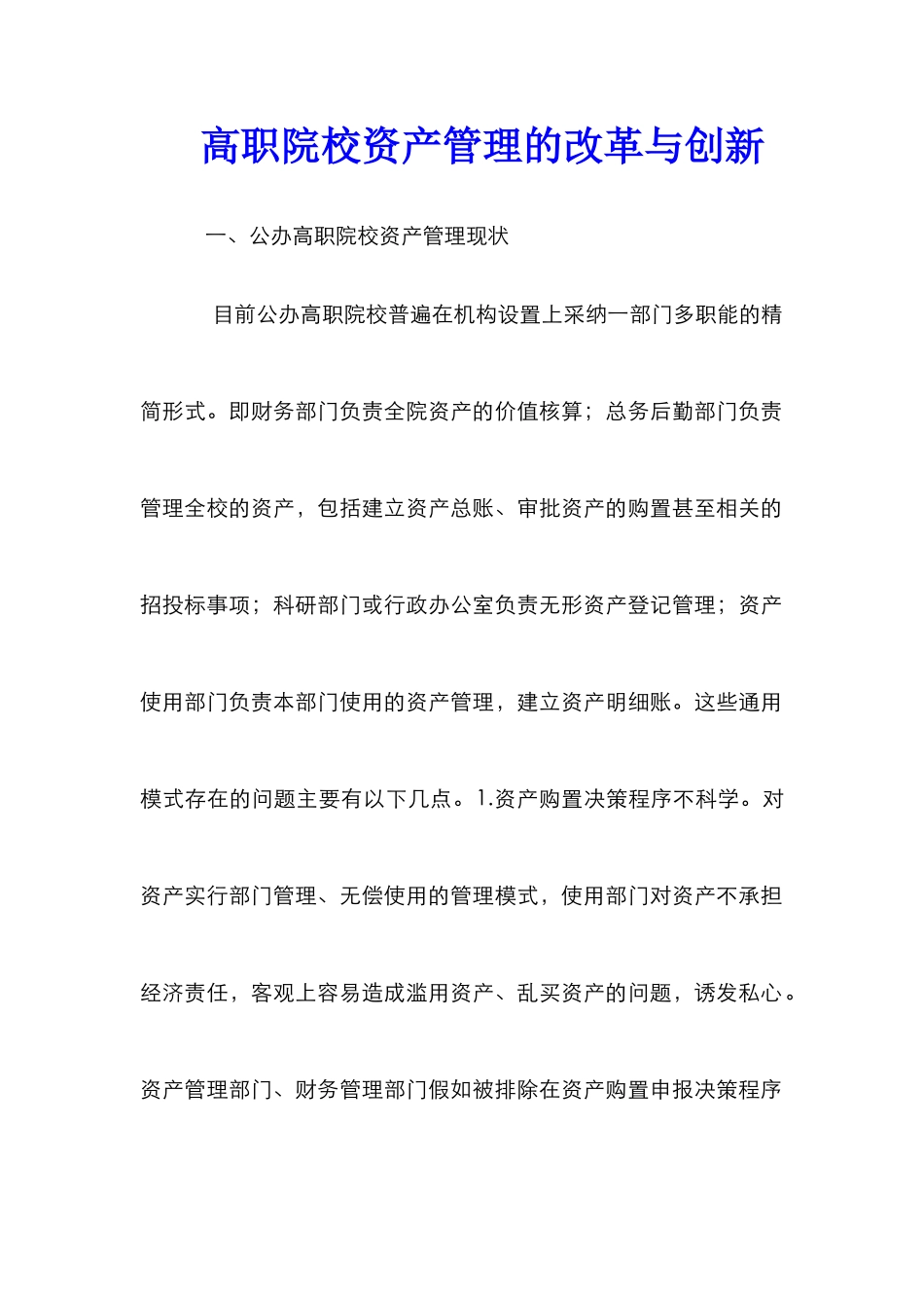 高职院校资产管理的改革与创新_第1页