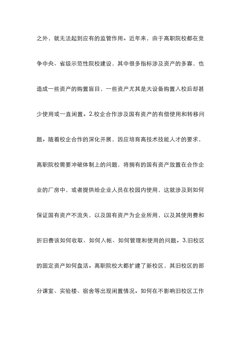 高职院校资产管理的改革与创新_第2页